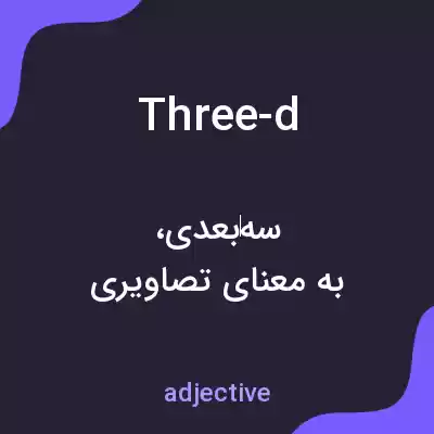 معنی three-d به فارسی معنی three-d به فارسی