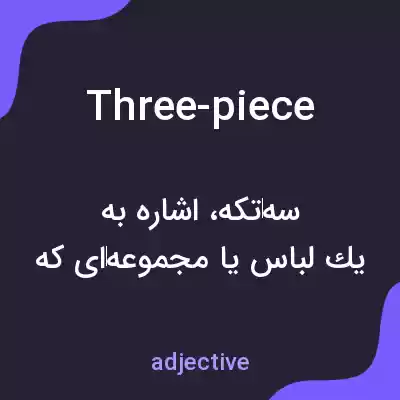 معنی three-piece به فارسی معنی three-piece به فارسی