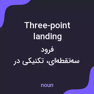 معنی three-point landing به فارسی معنی three-point landing به فارسی