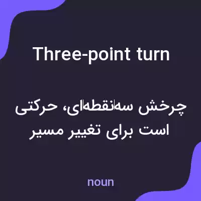 معنی three-point turn به فارسی