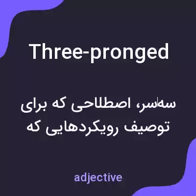 معنی three-pronged به فارسی معنی three-pronged به فارسی