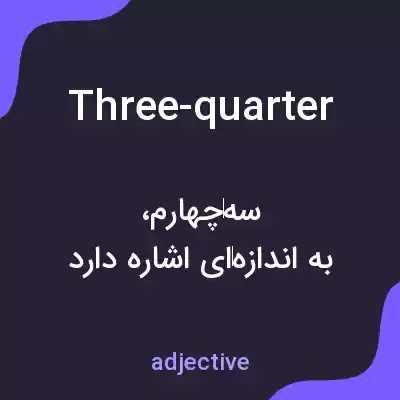 معنی three-quarter به فارسی معنی three-quarter به فارسی