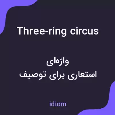 معنی three-ring circus به فارسی معنی three-ring circus به فارسی