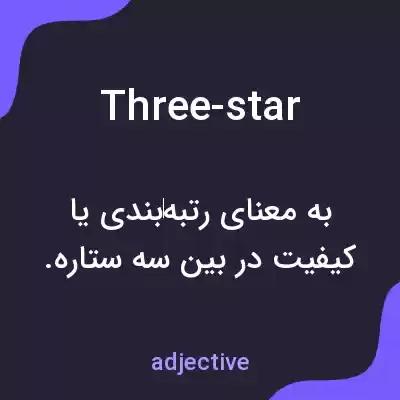 معنی three-star به فارسی معنی three-star به فارسی