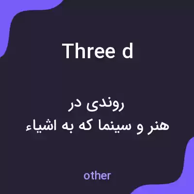 معنی three d به فارسی معنی three d به فارسی