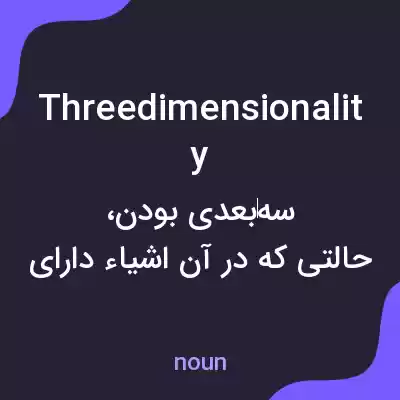 معنی threedimensionality به فارسی معنی threedimensionality به فارسی