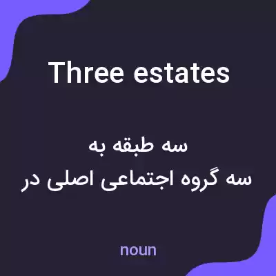 معنی three estates به فارسی معنی three estates به فارسی