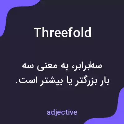 معنی threefold به فارسی