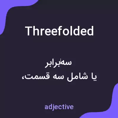 معنی threefolded به فارسی معنی threefolded به فارسی