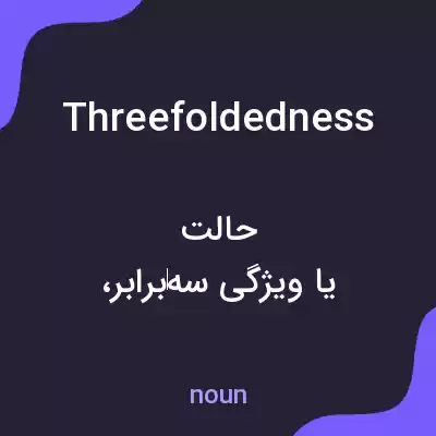 معنی threefoldedness به فارسی معنی threefoldedness به فارسی
