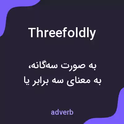 معنی threefoldly به فارسی معنی threefoldly به فارسی