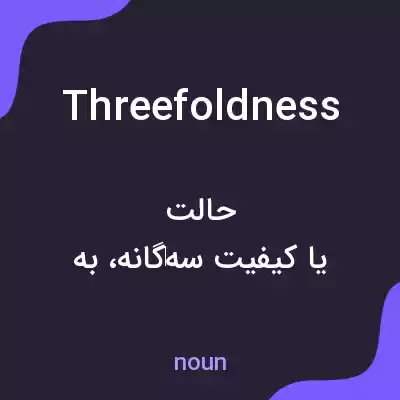 معنی threefoldness به فارسی معنی threefoldness به فارسی