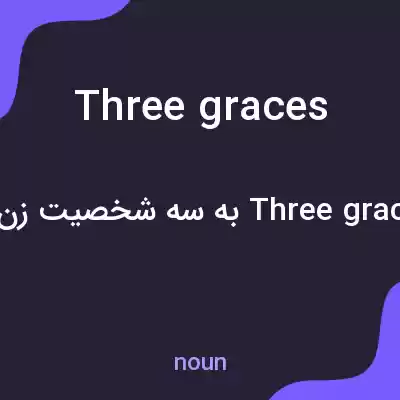 معنی three graces به فارسی معنی three graces به فارسی