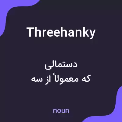 معنی threehanky به فارسی معنی threehanky به فارسی