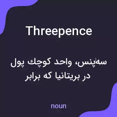 معنی threepence به فارسی معنی threepence به فارسی