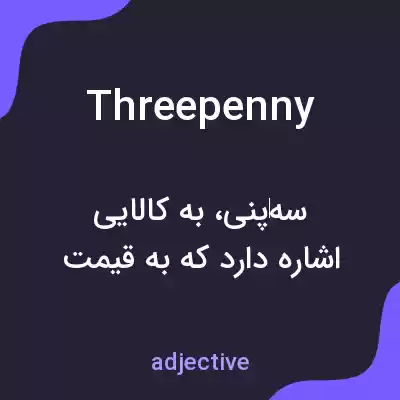 معنی threepenny به فارسی معنی threepenny به فارسی