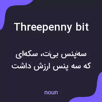 معنی threepenny bit به فارسی