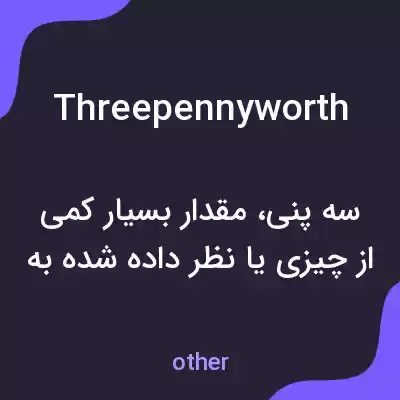 معنی threepennyworth به فارسی معنی threepennyworth به فارسی