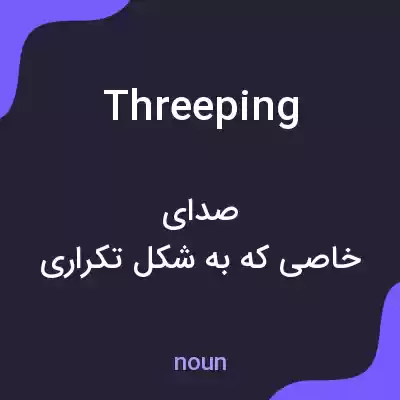 معنی threeping به فارسی معنی threeping به فارسی