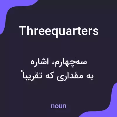 معنی three quarters به فارسی