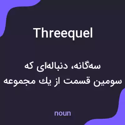 معنی threequel به فارسی معنی threequel به فارسی