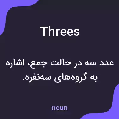 معنی threes به فارسی معنی threes به فارسی