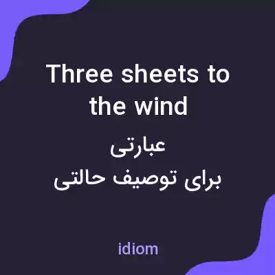 معنی three sheets to the wind به فارسی معنی three sheets to the wind به فارسی