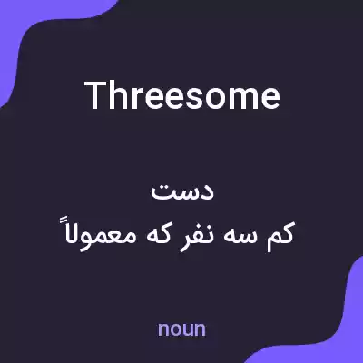 معنی threesome به فارسی معنی threesome به فارسی