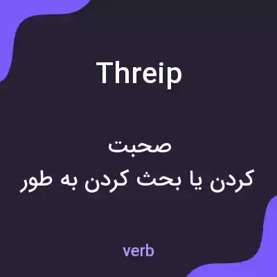 معنی threip به فارسی معنی threip به فارسی