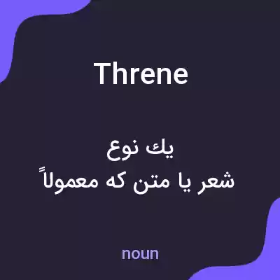 معنی threne به فارسی