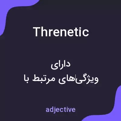 معنی threnetic به فارسی معنی threnetic به فارسی