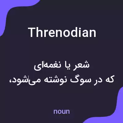 معنی threnodian به فارسی معنی threnodian به فارسی