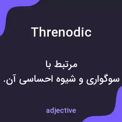 معنی threnodic به فارسی معنی threnodic به فارسی