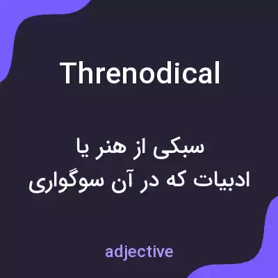معنی threnodical به فارسی معنی threnodical به فارسی