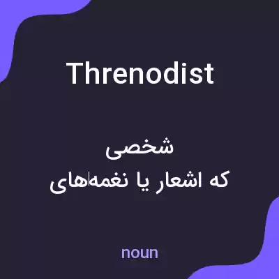 معنی threnodist به فارسی معنی threnodist به فارسی
