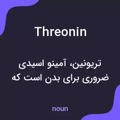 معنی threonin به فارسی معنی threonin به فارسی