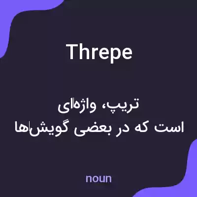 معنی threpe به فارسی معنی threpe به فارسی