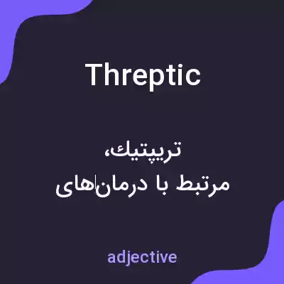 معنی threptic به فارسی معنی threptic به فارسی
