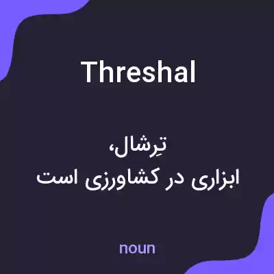 معنی threshal به فارسی معنی threshal به فارسی