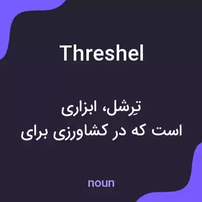 معنی threshel به فارسی معنی threshel به فارسی