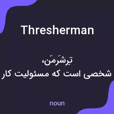 معنی thresherman به فارسی معنی thresherman به فارسی