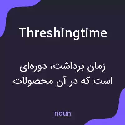 معنی threshingtime به فارسی معنی threshingtime به فارسی