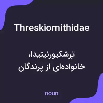 معنی threskiornithidae به فارسی معنی threskiornithidae به فارسی
