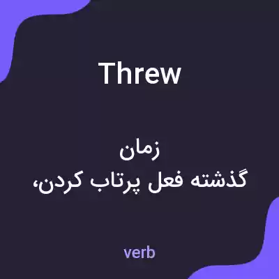 معنی threw به فارسی معنی threw به فارسی