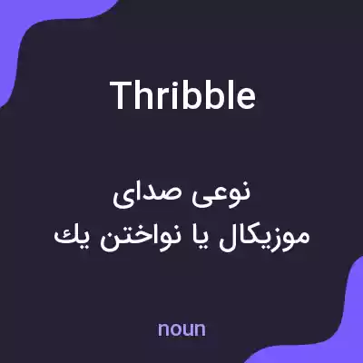 معنی thribble به فارسی معنی thribble به فارسی
