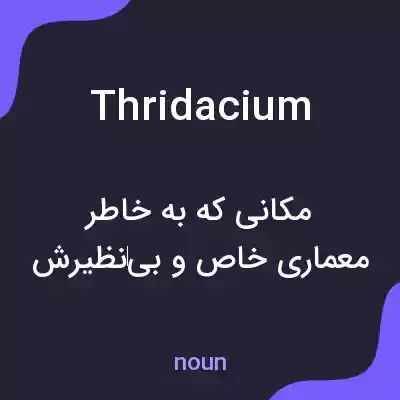 معنی thridacium به فارسی معنی thridacium به فارسی