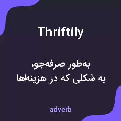 معنی thriftily به فارسی معنی thriftily به فارسی