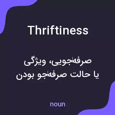 معنی thriftiness به فارسی معنی thriftiness به فارسی