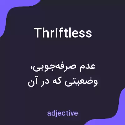 معنی thriftless به فارسی معنی thriftless به فارسی