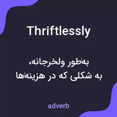 معنی thriftlessly به فارسی معنی thriftlessly به فارسی